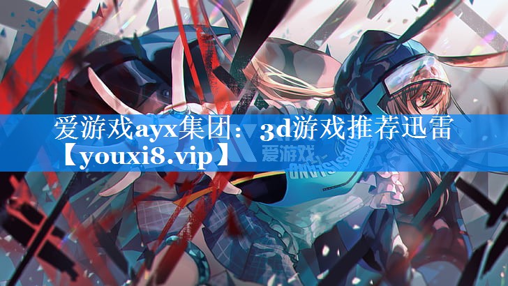 3d游戏推荐迅雷 3d游戏推荐迅雷