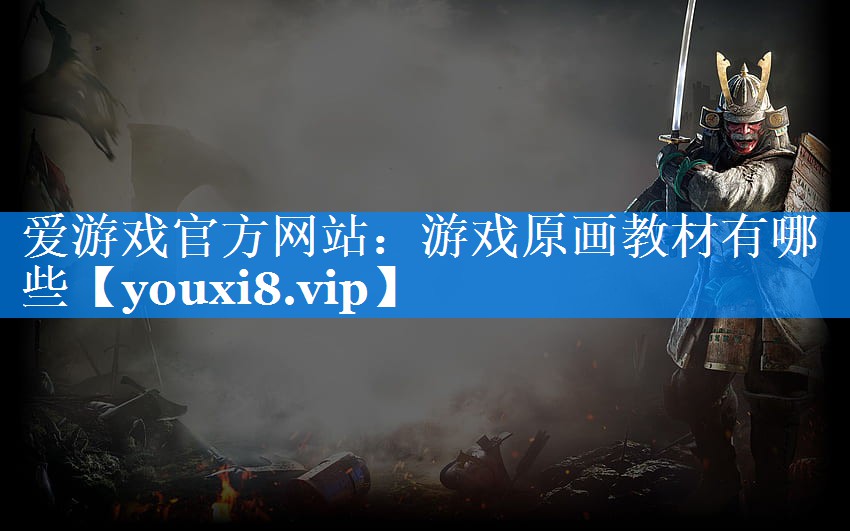 游戏原画教材有哪些 游戏原画教材有哪些