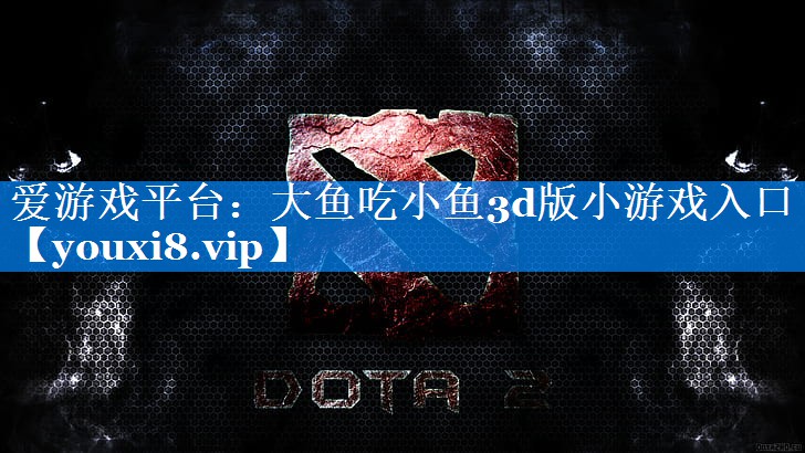 大鱼吃小鱼3d版小游戏入口 大鱼吃小鱼3d版小游戏入口