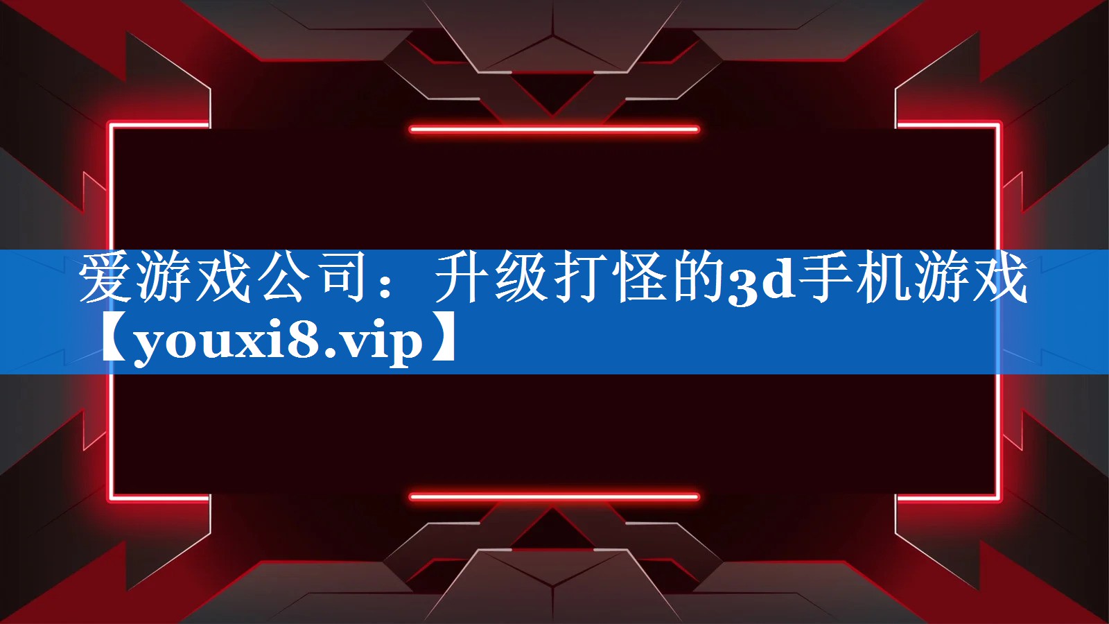 升级打怪的3d手机游戏 升级打怪的3d手机游戏