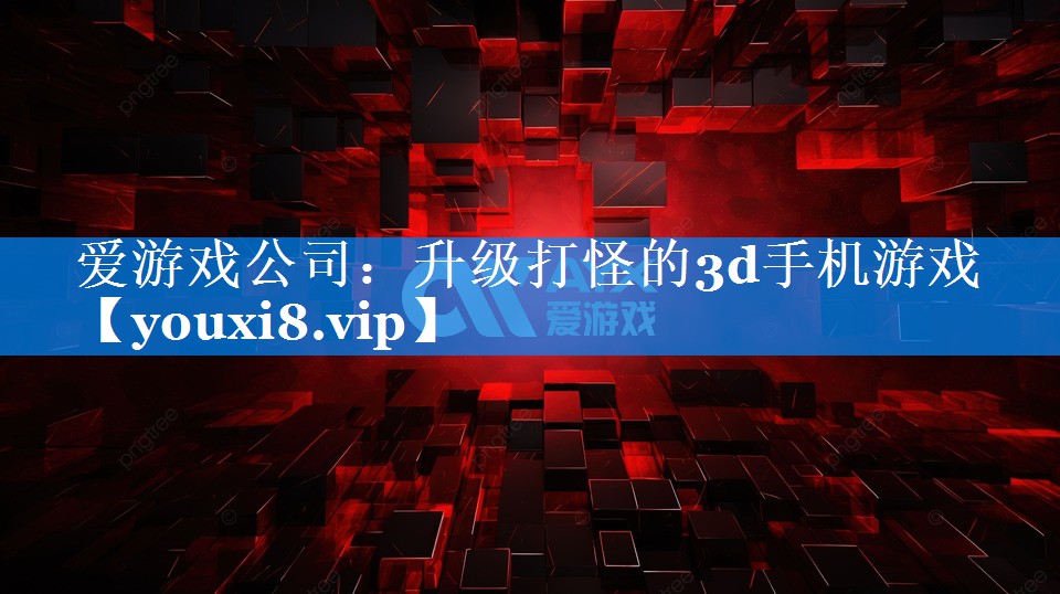 升级打怪的3d手机游戏 升级打怪的3d手机游戏