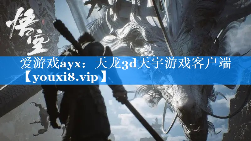 天龙3d天宇游戏客户端 天龙3d天宇游戏客户端