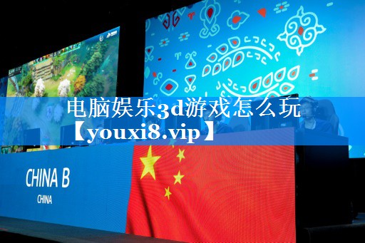 电脑娱乐3d游戏怎么玩 电脑娱乐3d游戏怎么玩
