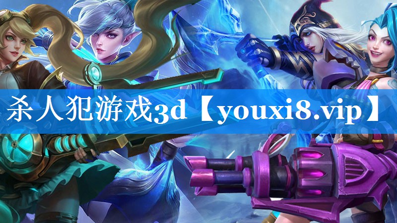 杀人犯游戏3d 杀人犯游戏3d