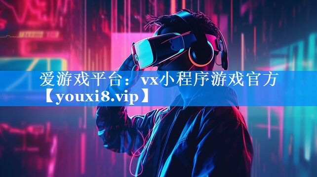 vx小程序游戏官方 vx小程序游戏官方