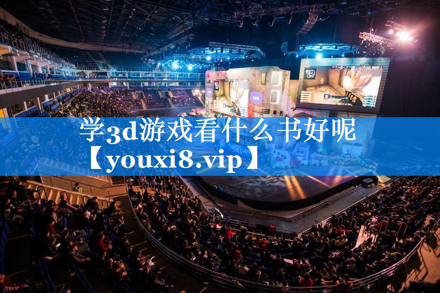 学3d游戏看什么书好呢 学3d游戏看什么书好呢