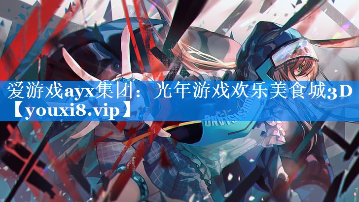光年游戏欢乐美食城3D 光年游戏欢乐美食城3D