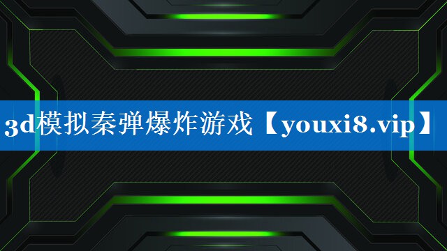 3d模拟秦弹爆炸游戏 3d模拟秦弹爆炸游戏