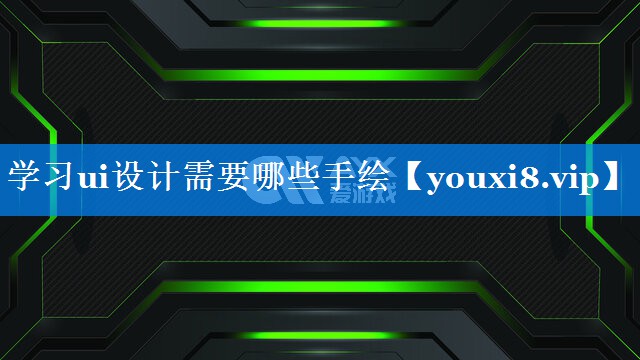 学习ui设计需要哪些手绘 学习ui设计需要哪些手绘