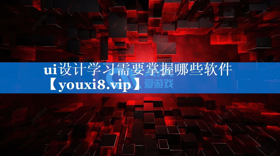 ui设计学习需要掌握哪些软件 ui设计学习需要掌握哪些软件
