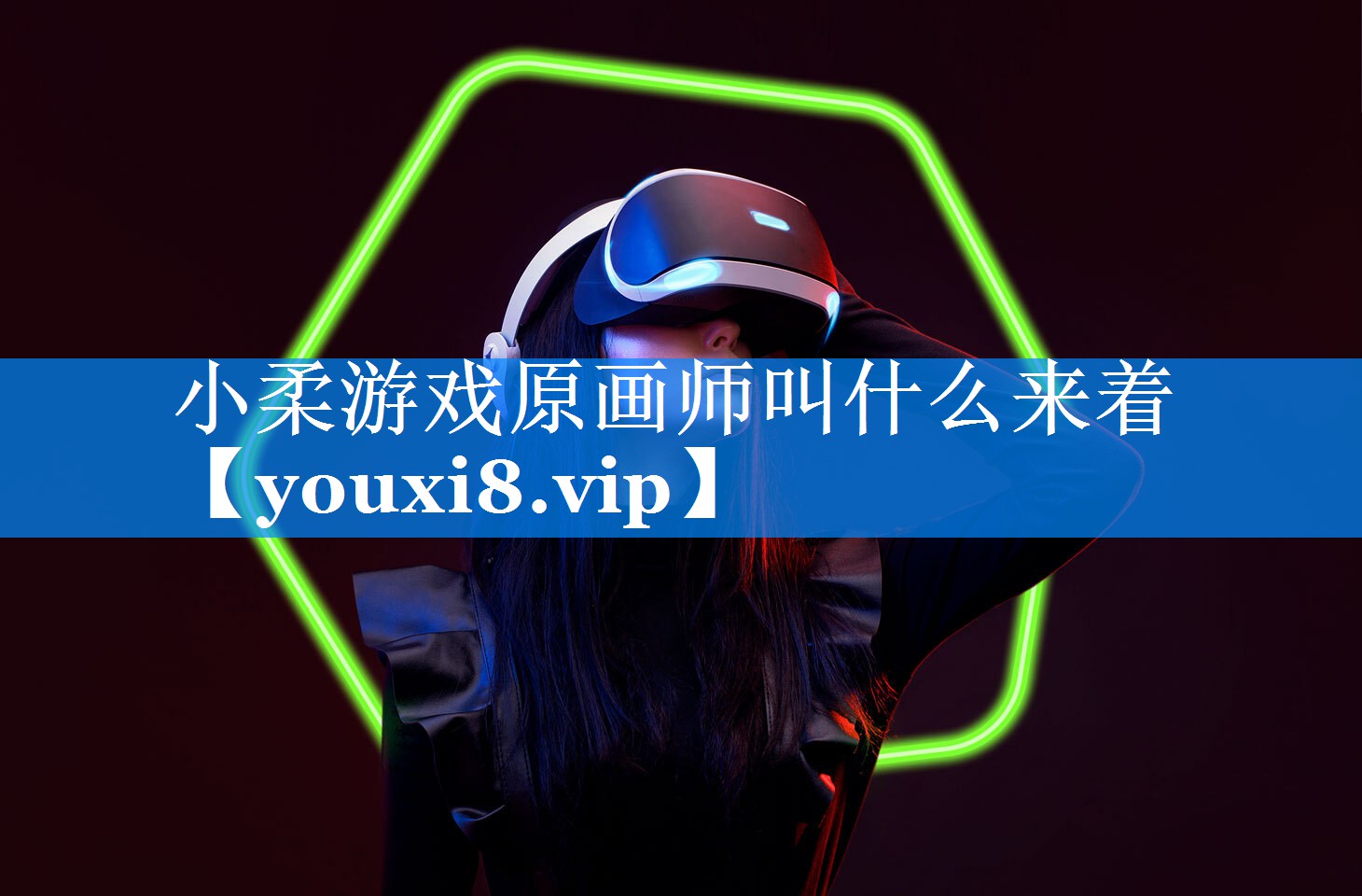 小柔游戏原画师叫什么来着 小柔游戏原画师叫什么来着