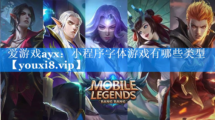 小程序字体游戏有哪些类型 小程序字体游戏有哪些类型