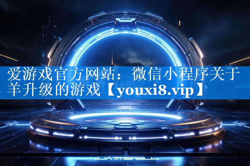 微信小程序关于羊升级的游戏 微信小程序关于羊升级的游戏
