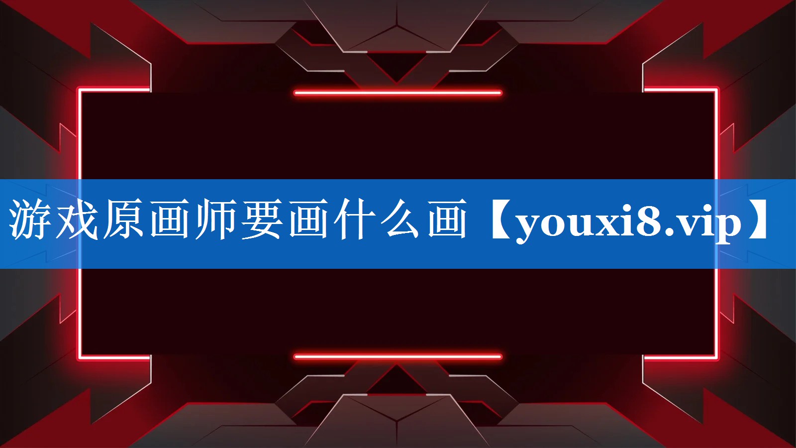 游戏原画师要画什么画 游戏原画师要画什么画