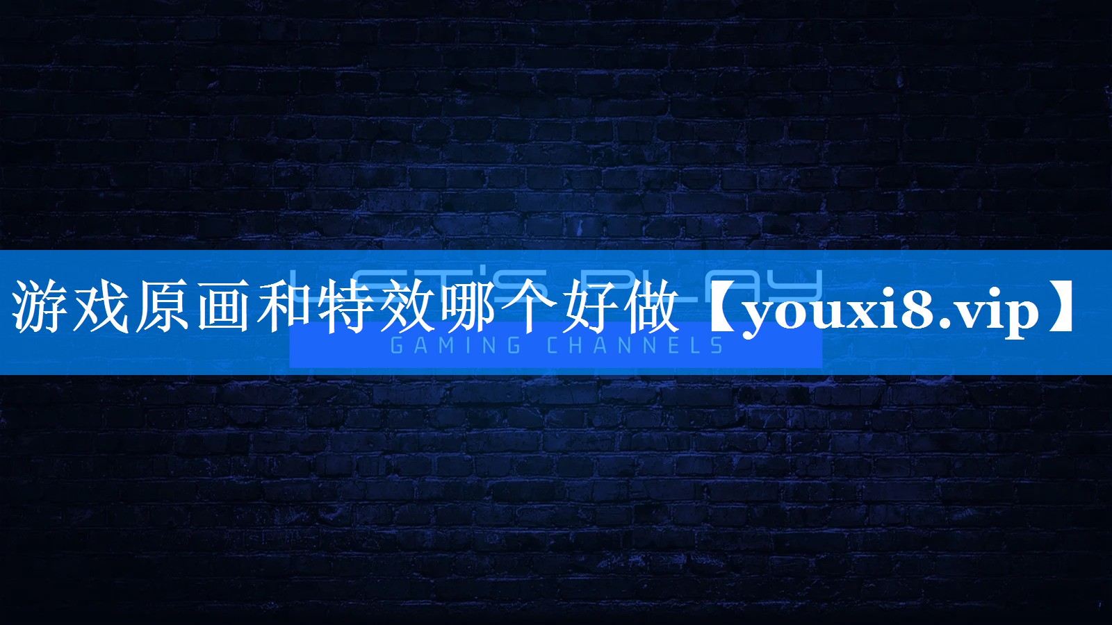 游戏原画和特效哪个好做 游戏原画和特效哪个好做