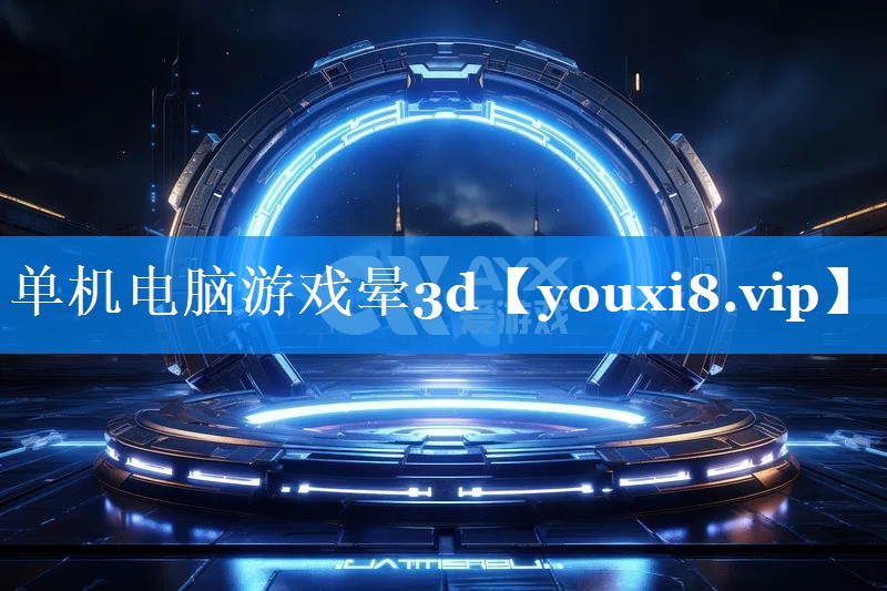 单机电脑游戏晕3d 单机电脑游戏晕3d