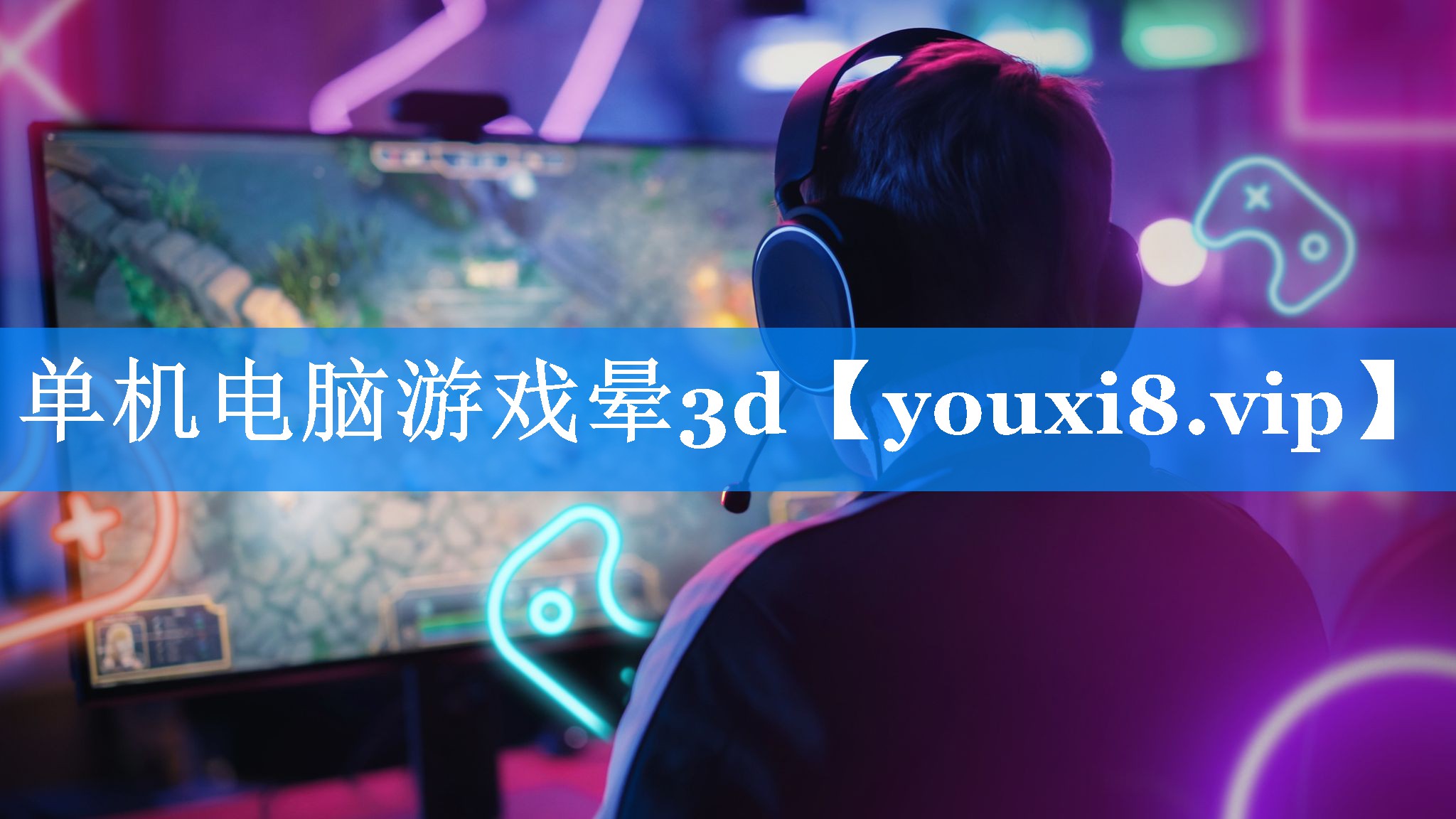 单机电脑游戏晕3d 单机电脑游戏晕3d