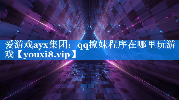 qq撩妹程序在哪里玩游戏 qq撩妹程序在哪里玩游戏