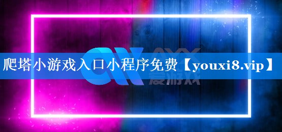 爬塔小游戏入口小程序免费 爬塔小游戏入口小程序免费