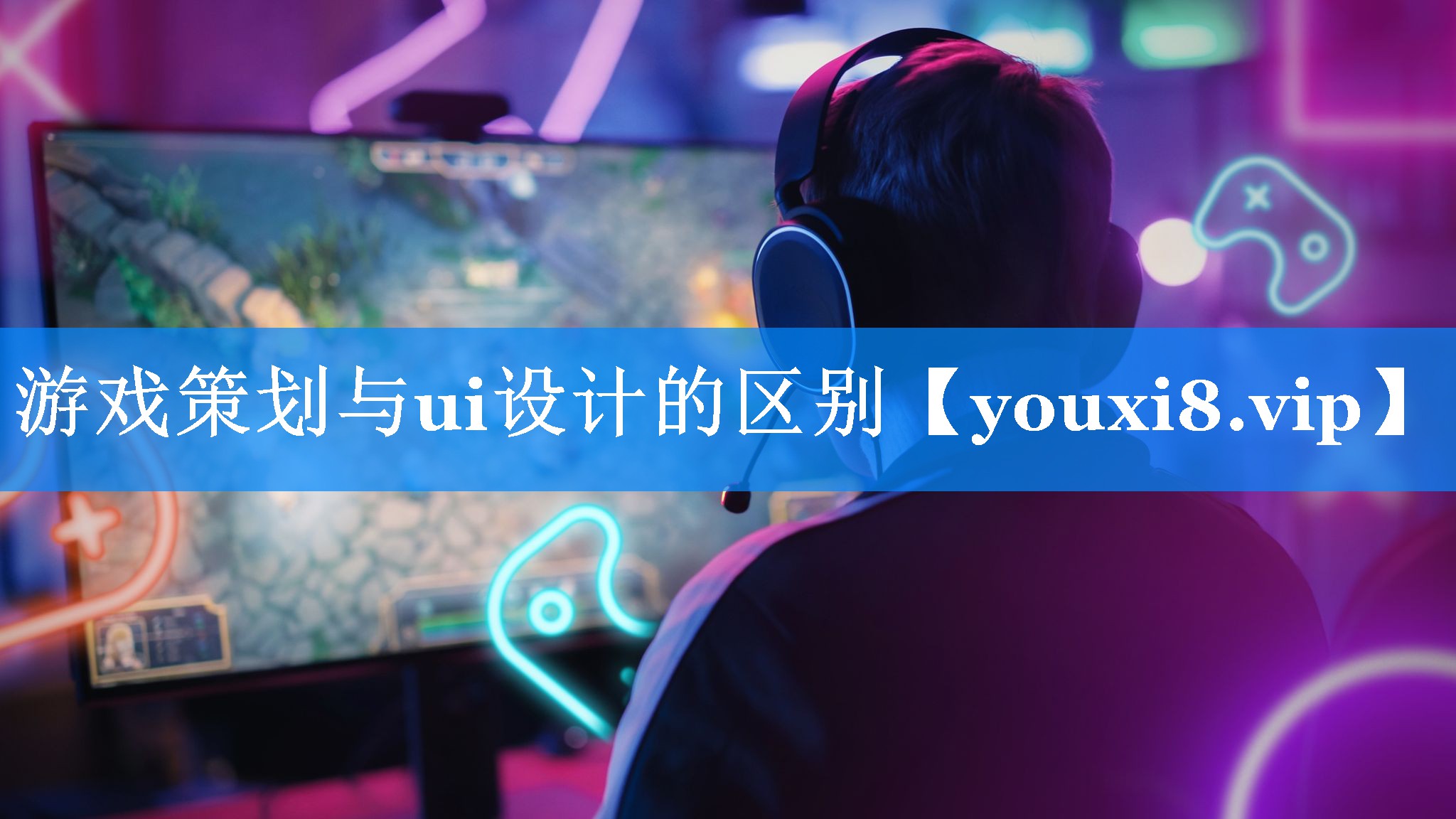 游戏策划与ui设计的区别 游戏策划与ui设计的区别