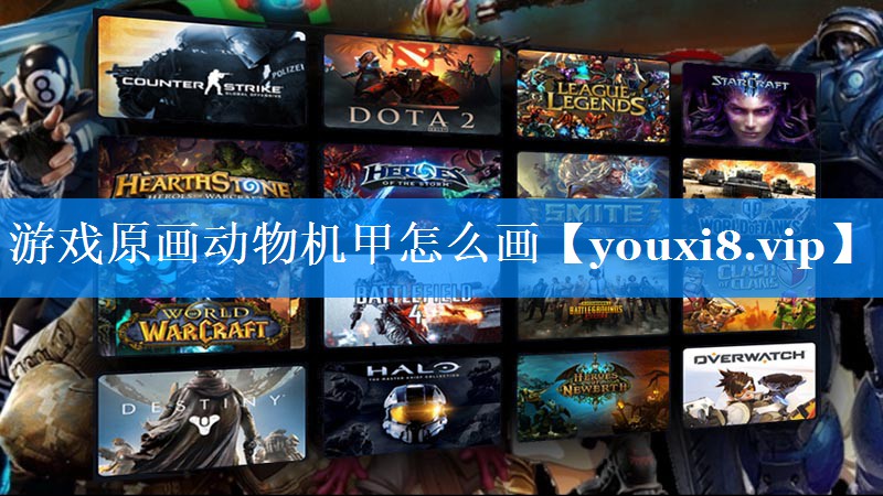 游戏原画动物机甲怎么画 游戏原画动物机甲怎么画