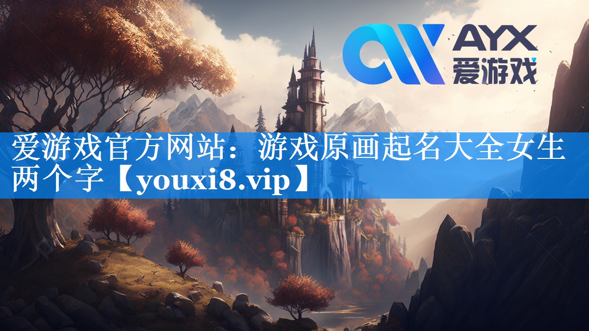 游戏原画起名大全女生两个字 游戏原画起名大全女生两个字