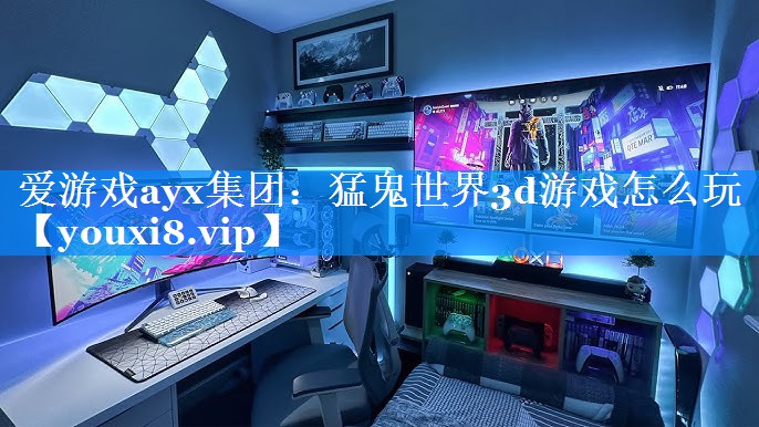 猛鬼世界3d游戏怎么玩 猛鬼世界3d游戏怎么玩