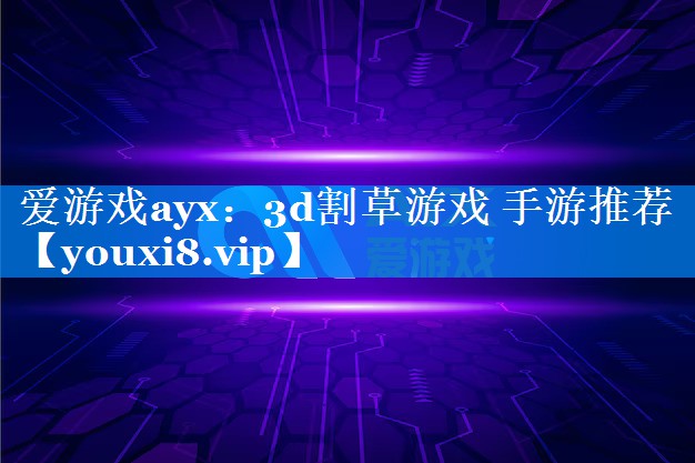 3d割草游戏 手游推荐 3d割草游戏 手游推荐