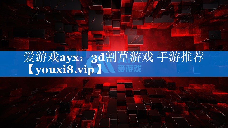 3d割草游戏 手游推荐 3d割草游戏 手游推荐