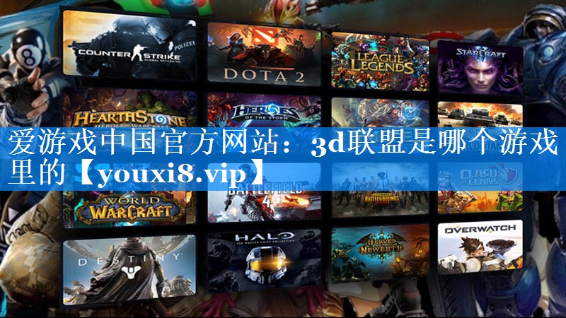 3d联盟是哪个游戏里的 3d联盟是哪个游戏里的