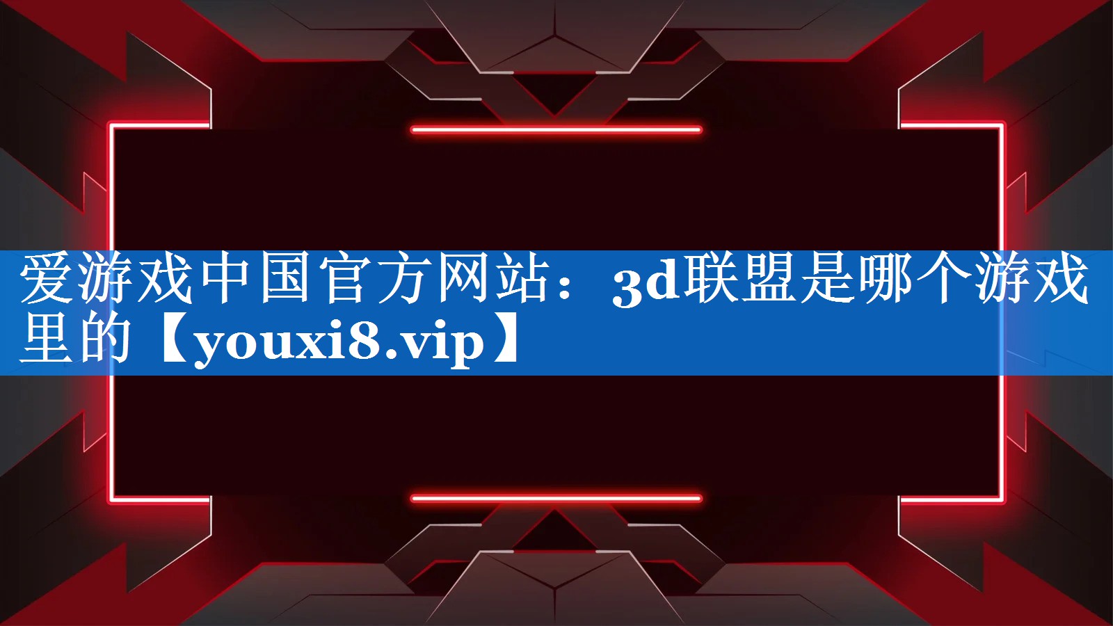 3d联盟是哪个游戏里的 3d联盟是哪个游戏里的