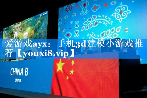 手机3d建模小游戏推荐 手机3d建模小游戏推荐