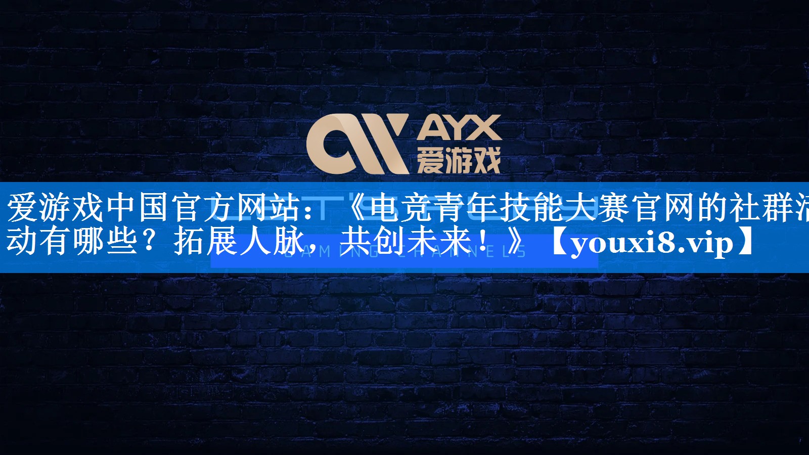 《电竞青年技能大赛官网的社群活动有哪些?拓展人脉,共创未来!》 《电竞青年技能大赛官网的社群活动有哪些?拓展人脉,共创未来!》