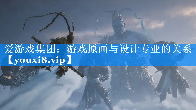 游戏原画与设计专业的关系 游戏原画与设计专业的关系
