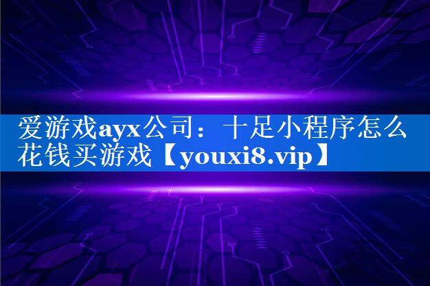 十足小程序怎么花钱买游戏 十足小程序怎么花钱买游戏