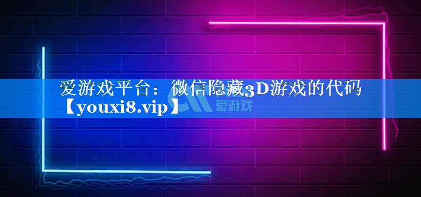 微信隐藏3D游戏的代码 微信隐藏3D游戏的代码