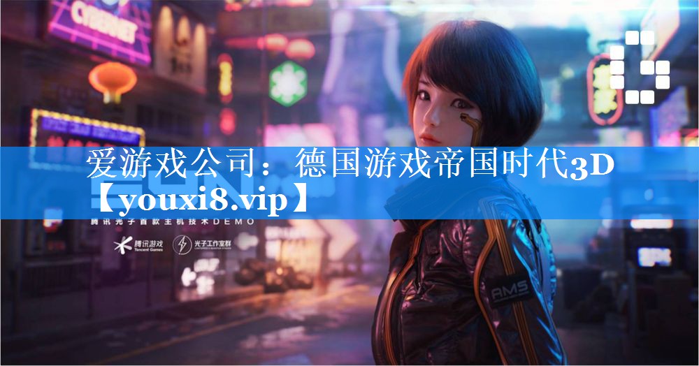 德国游戏帝国时代3D 德国游戏帝国时代3D