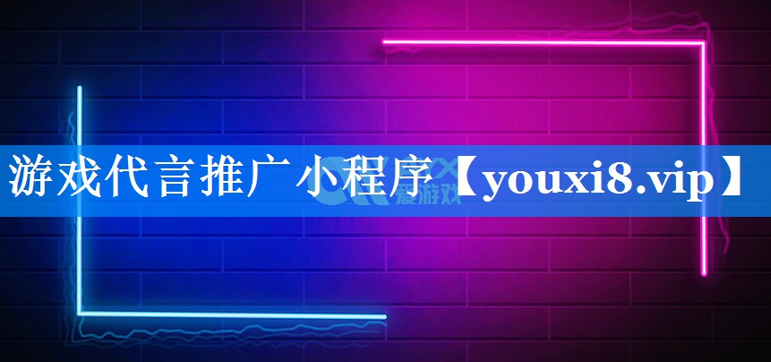 游戏代言推广小程序 游戏代言推广小程序