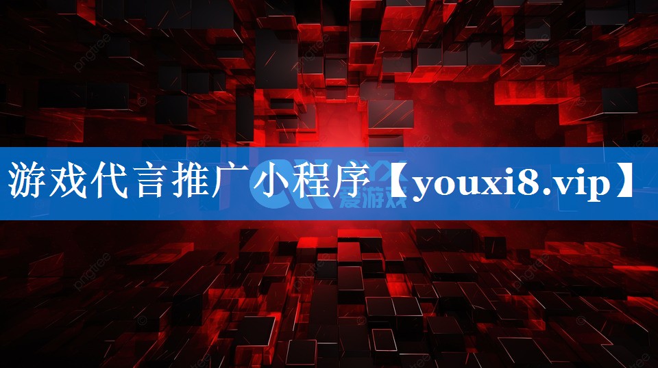 游戏代言推广小程序 游戏代言推广小程序