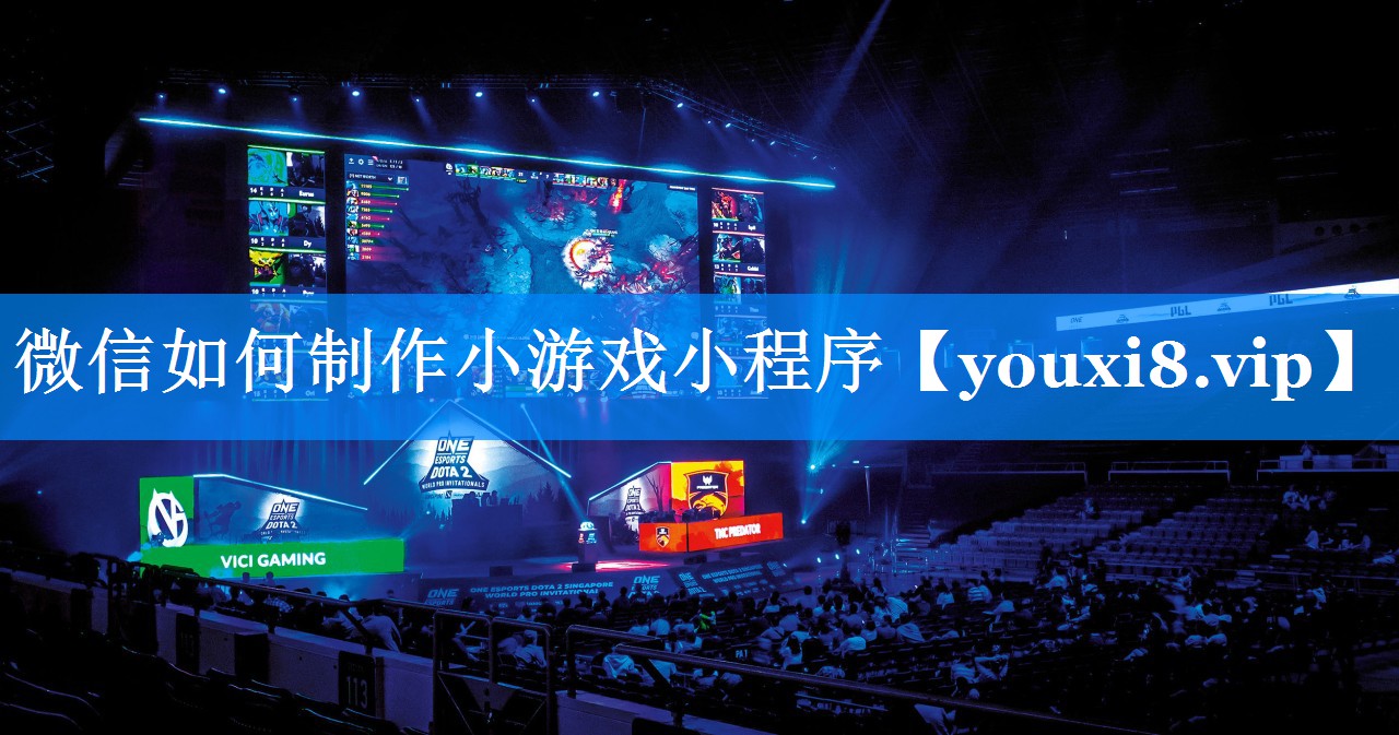 微信如何制作小游戏小程序 微信如何制作小游戏小程序