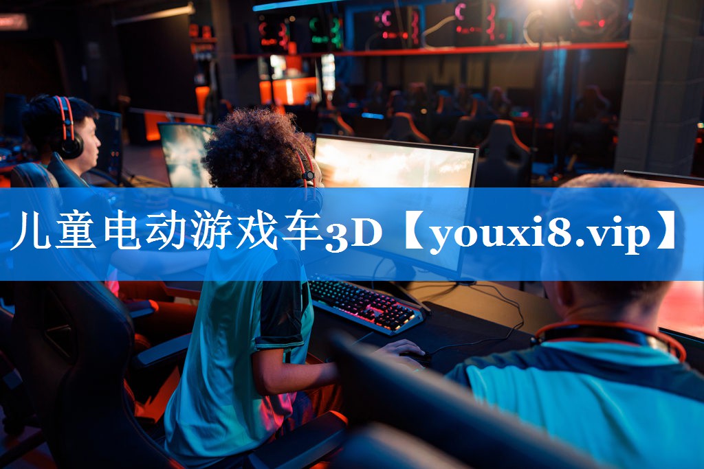 儿童电动游戏车3D 儿童电动游戏车3D