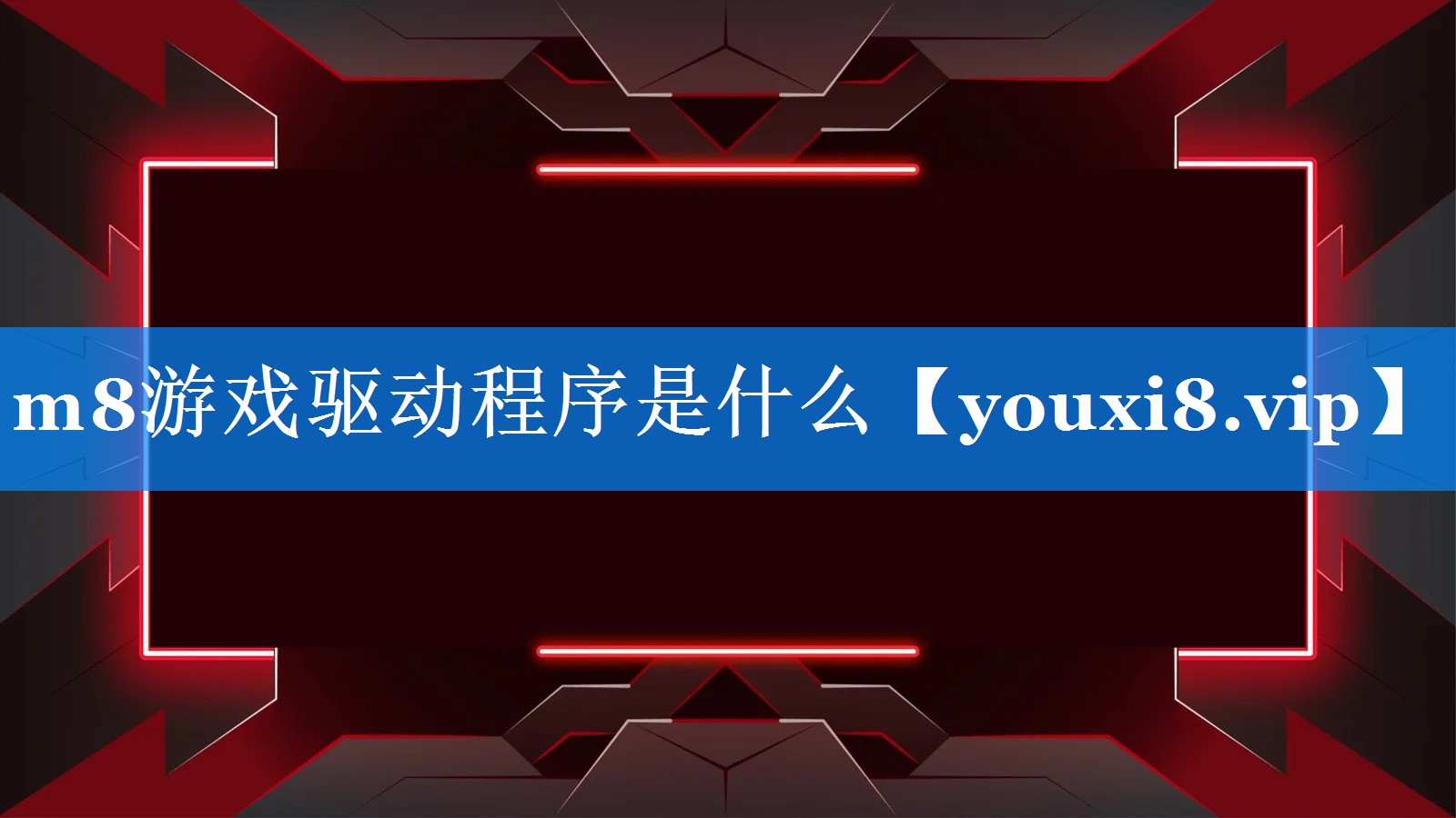 m8游戏驱动程序是什么 m8游戏驱动程序是什么