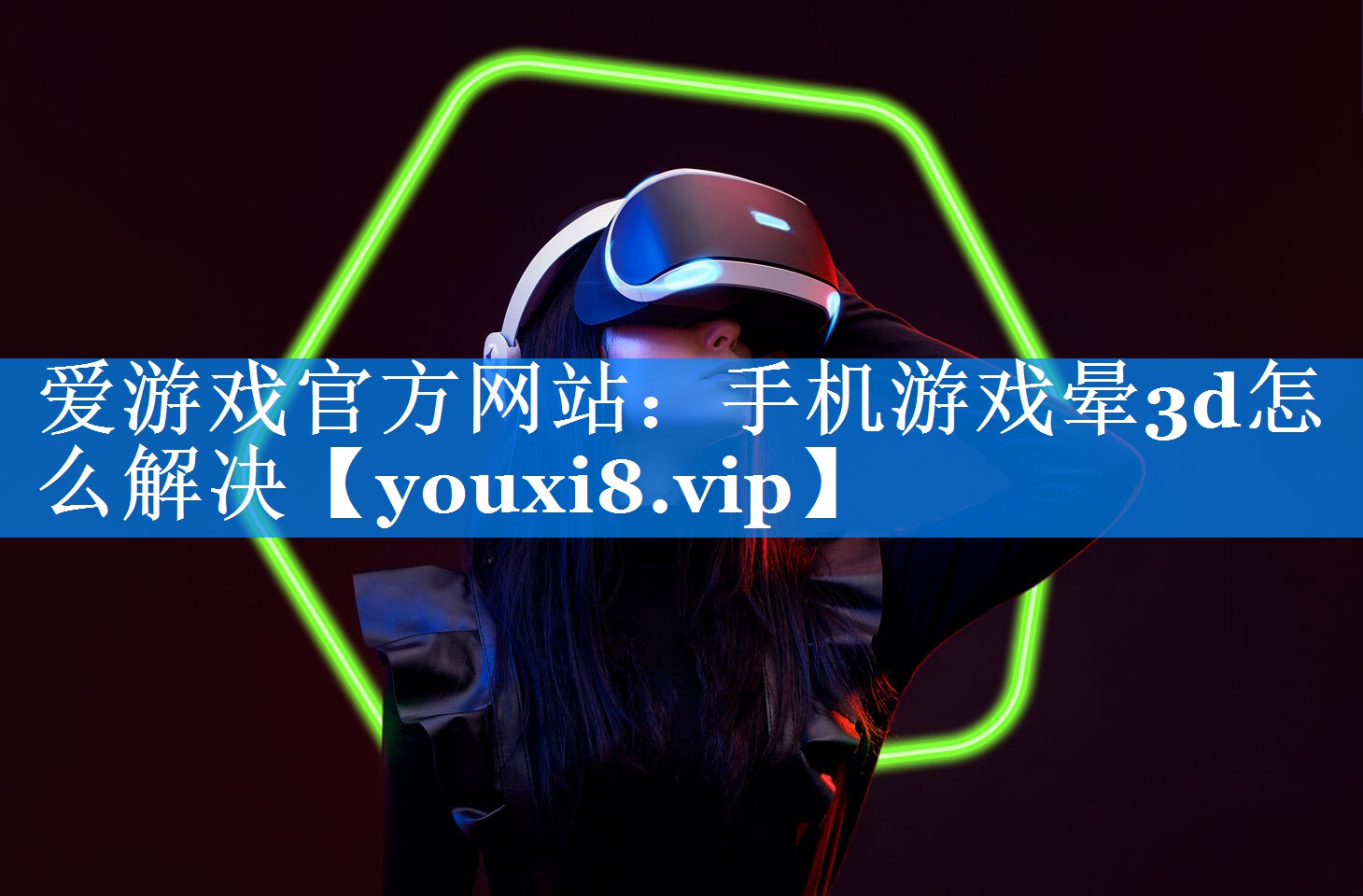 手机游戏晕3d怎么解决 手机游戏晕3d怎么解决