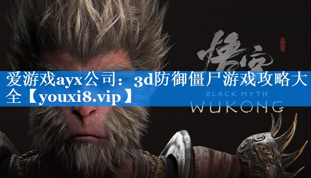 3d防御僵尸游戏攻略大全 3d防御僵尸游戏攻略大全