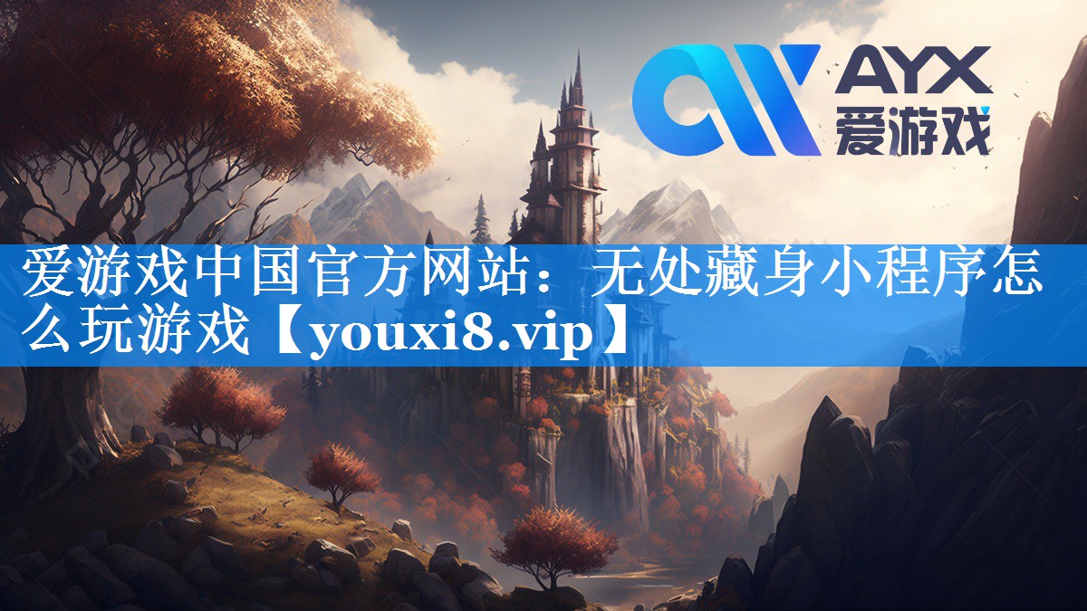 无处藏身小程序怎么玩游戏 无处藏身小程序怎么玩游戏