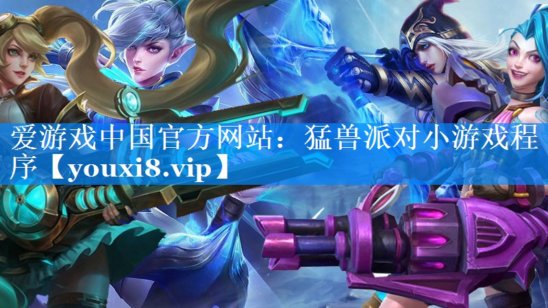 猛兽派对小游戏程序 猛兽派对小游戏程序
