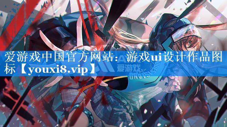 游戏ui设计作品图标 游戏ui设计作品图标