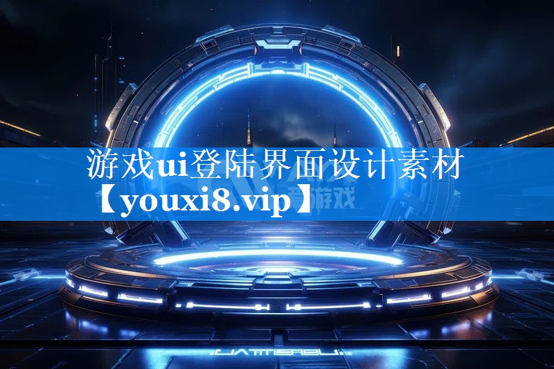 游戏ui登陆界面设计素材 游戏ui登陆界面设计素材