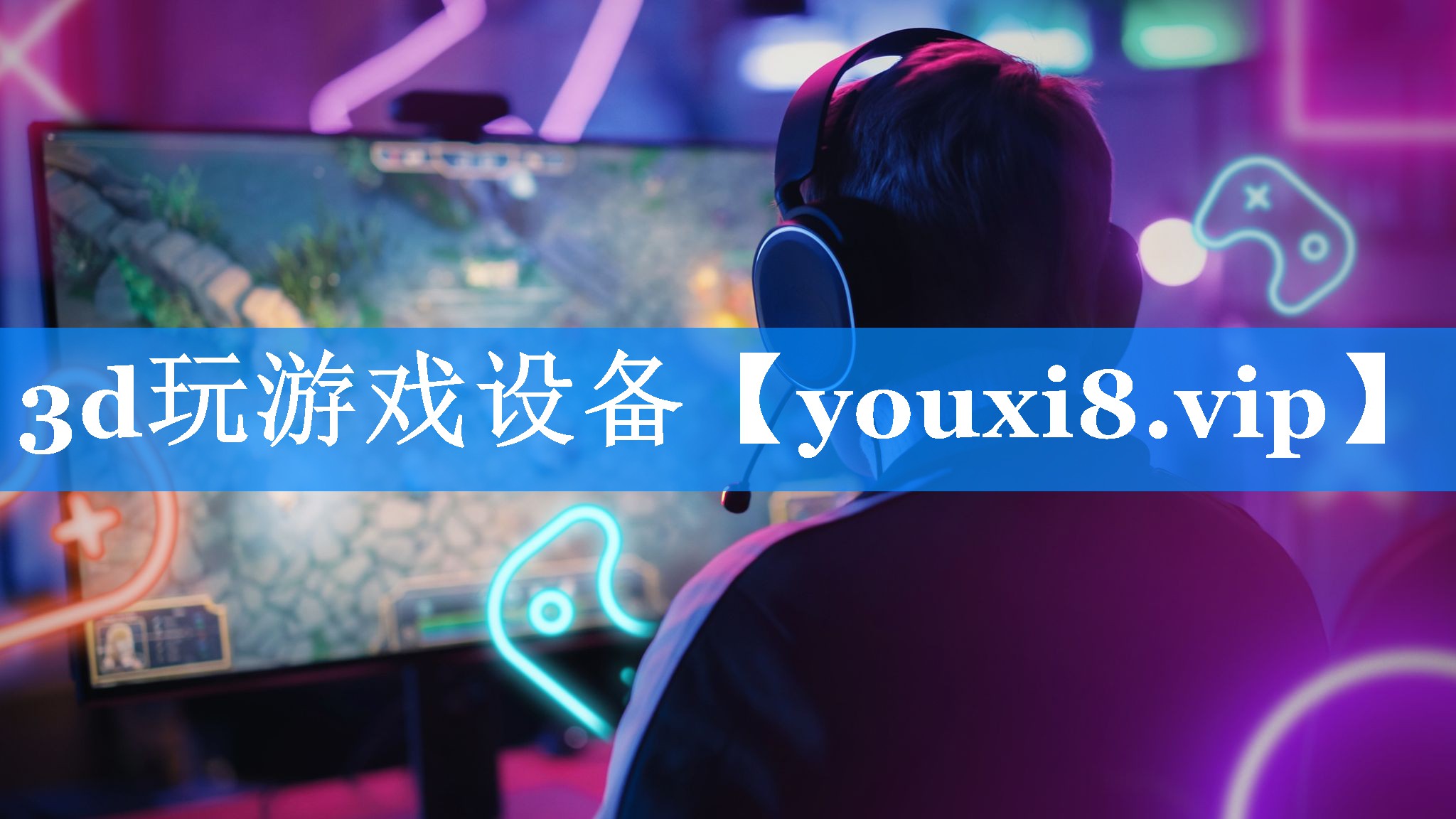 3d玩游戏设备 3d玩游戏设备