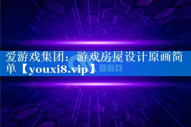 游戏房屋设计原画简单 游戏房屋设计原画简单